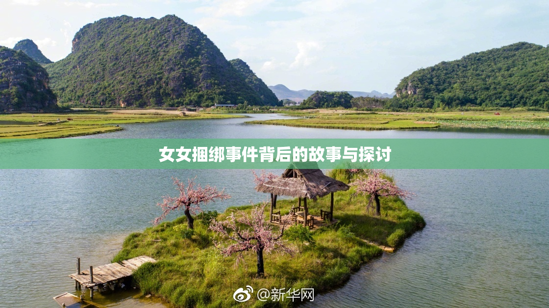 女女捆绑事件背后的故事与探讨