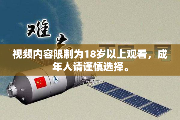 视频内容限制为18岁以上观看，成年人请谨慎选择。
