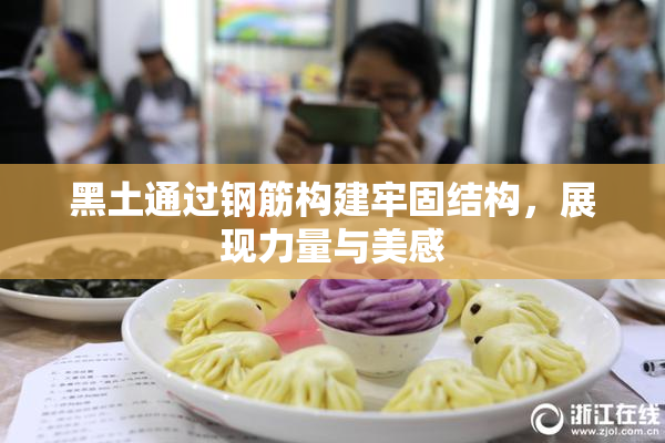 黑土通过钢筋构建牢固结构，展现力量与美感