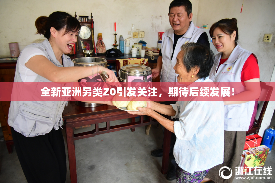 全新亚洲另类Z0引发关注，期待后续发展！