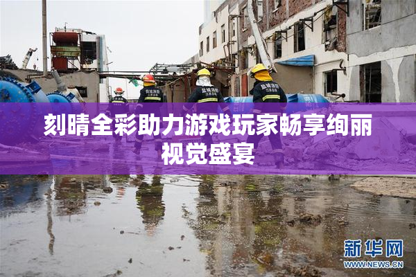 刻晴全彩助力游戏玩家畅享绚丽视觉盛宴