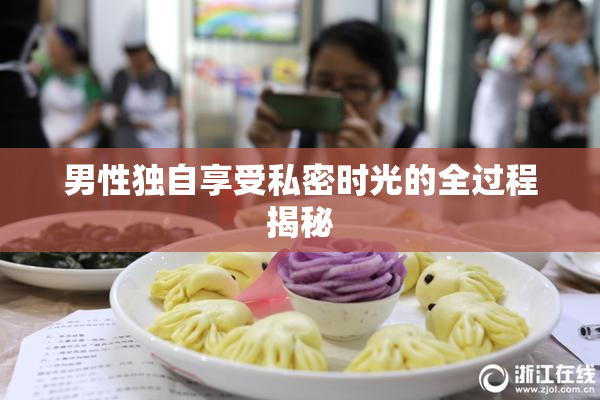 男性独自享受私密时光的全过程揭秘