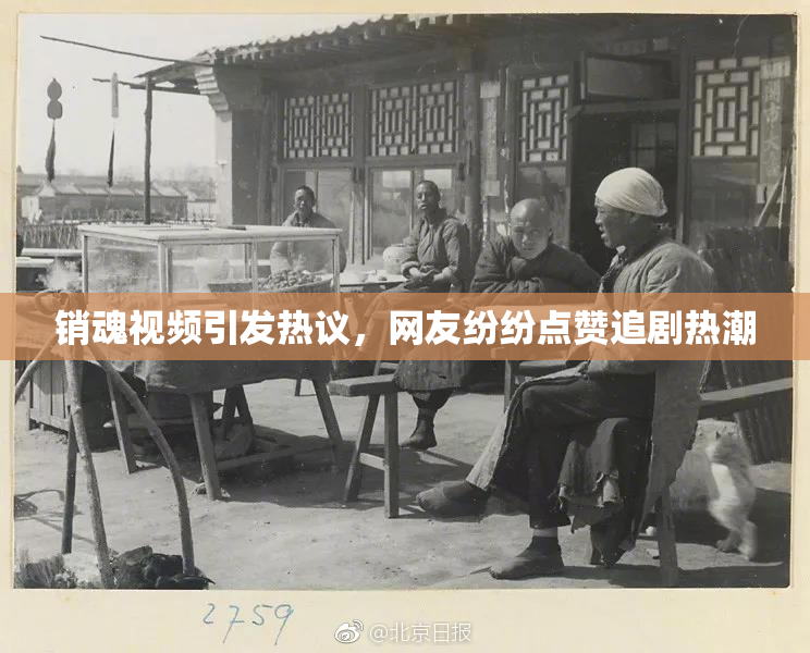 销魂视频引发热议，网友纷纷点赞追剧热潮