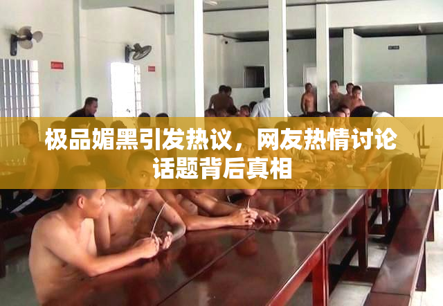 极品媚黑引发热议，网友热情讨论话题背后真相