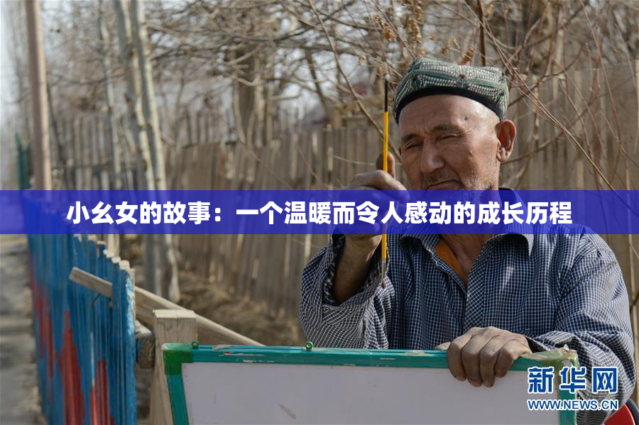 小幺女的故事：一个温暖而令人感动的成长历程