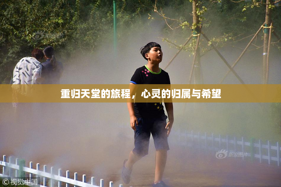 重归天堂的旅程，心灵的归属与希望