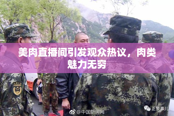 美肉直播间引发观众热议，肉类魅力无穷