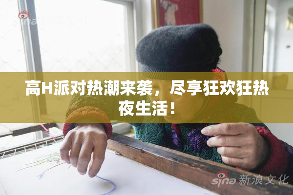 高H派对热潮来袭，尽享狂欢狂热夜生活！