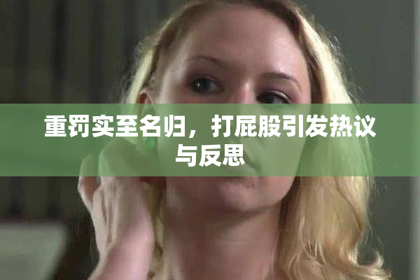 重罚实至名归，打屁股引发热议与反思