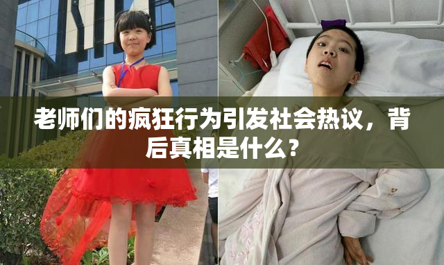 老师们的疯狂行为引发社会热议，背后真相是什么？