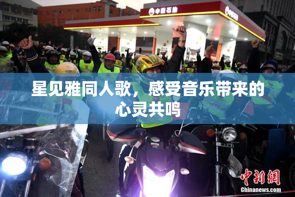 星见雅同人歌，感受音乐带来的心灵共鸣