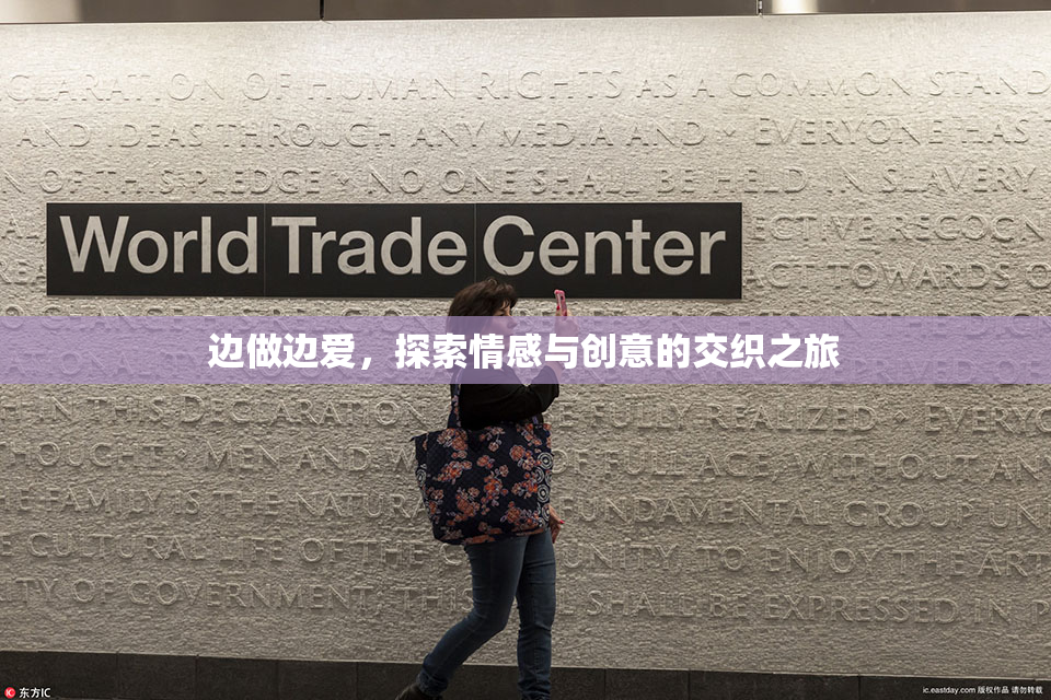 边做边爱，探索情感与创意的交织之旅
