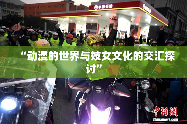 “动漫的世界与妓女文化的交汇探讨”