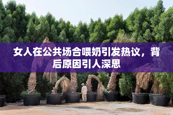 女人在公共场合喂奶引发热议，背后原因引人深思
