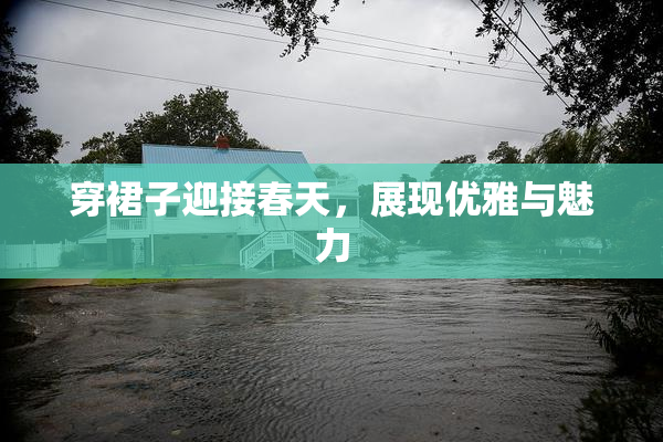 穿裙子迎接春天，展现优雅与魅力