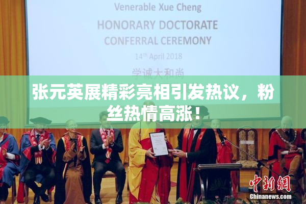 张元英展精彩亮相引发热议，粉丝热情高涨！