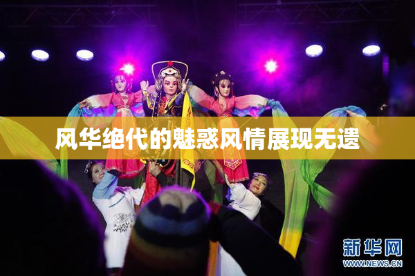 风华绝代的魅惑风情展现无遗