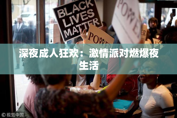 深夜成人狂欢：激情派对燃爆夜生活