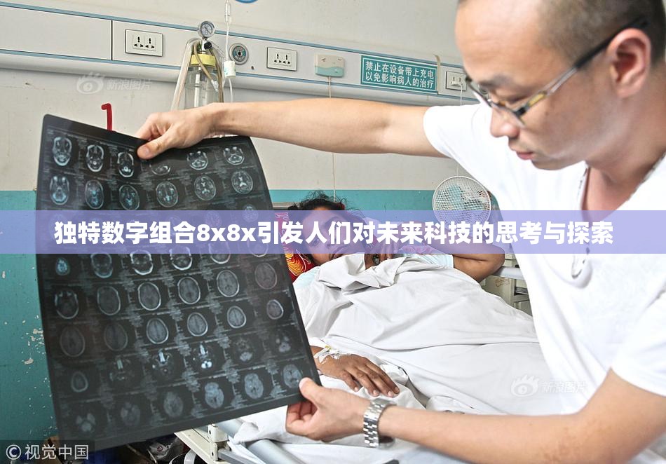 独特数字组合8x8x引发人们对未来科技的思考与探索