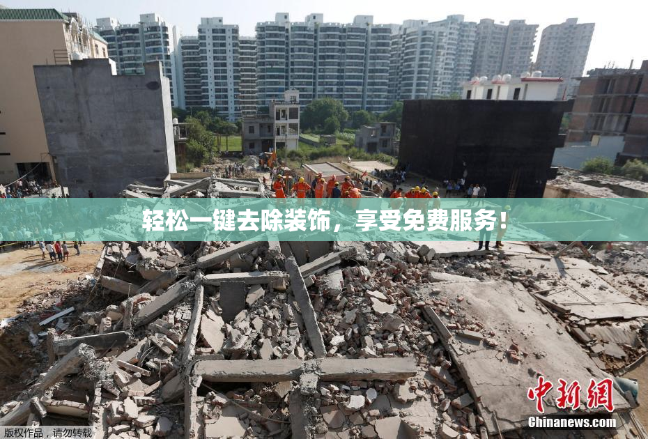 轻松一键去除装饰，享受免费服务！