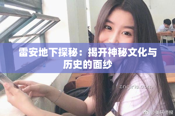 雷安地下探秘：揭开神秘文化与历史的面纱
