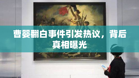 曹婴翻白事件引发热议，背后真相曝光