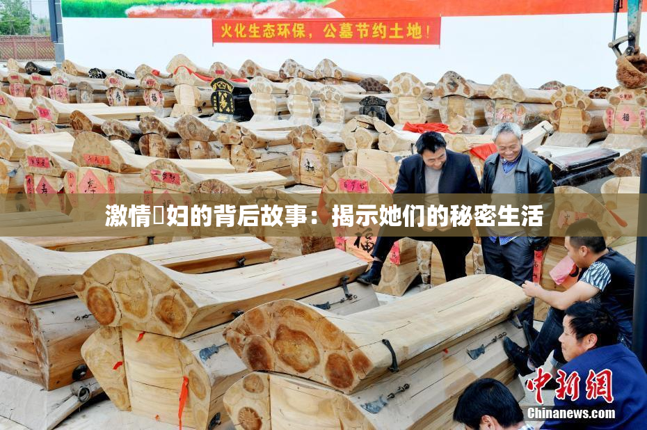 激情婬妇的背后故事：揭示她们的秘密生活