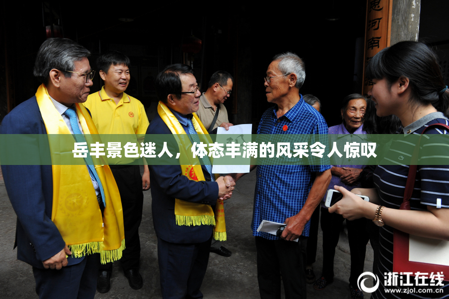 岳丰景色迷人，体态丰满的风采令人惊叹