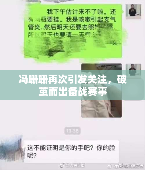冯珊珊再次引发关注，破茧而出备战赛事