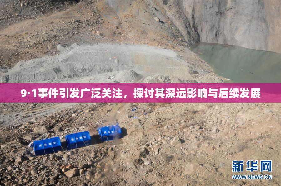 9·1事件引发广泛关注，探讨其深远影响与后续发展