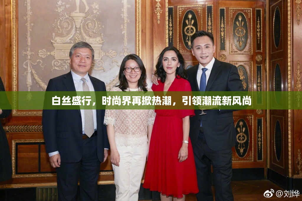 白丝盛行，时尚界再掀热潮，引领潮流新风尚