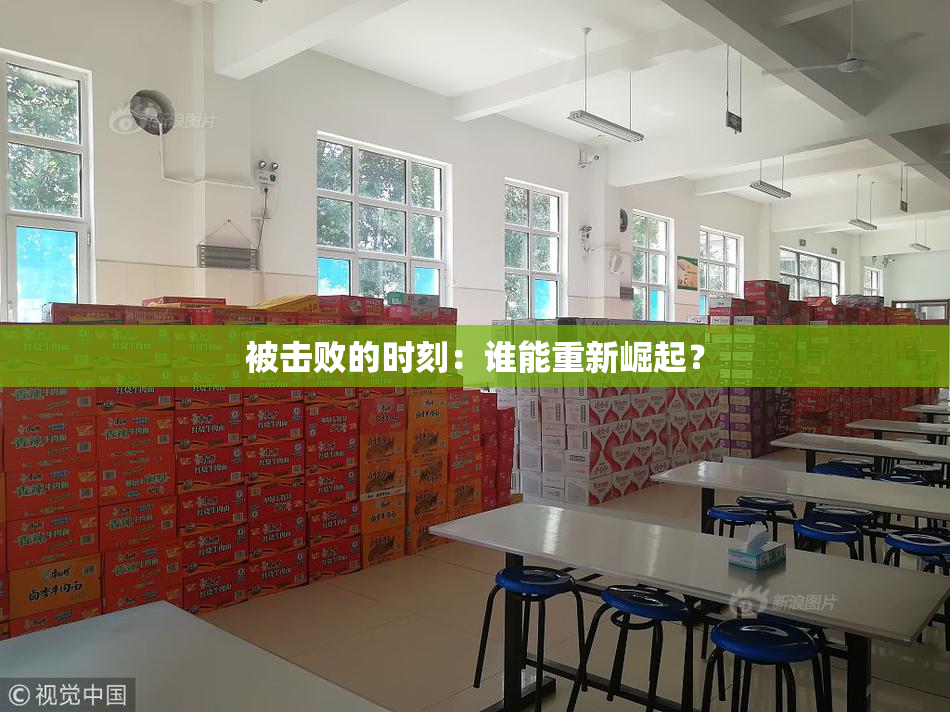 被击败的时刻：谁能重新崛起？