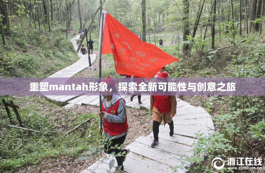 重塑mantah形象，探索全新可能性与创意之旅