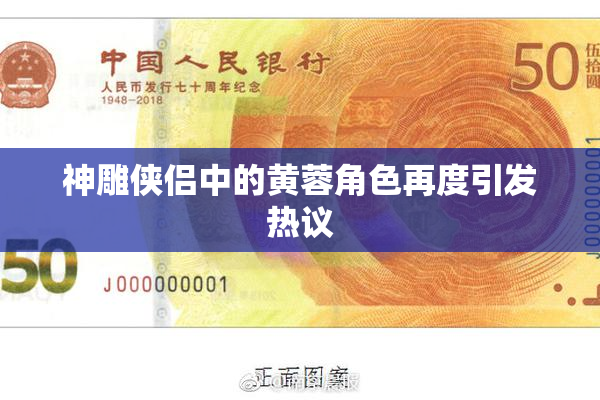 神雕侠侣中的黄蓉角色再度引发热议