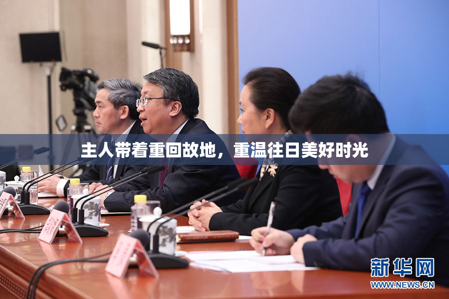 主人带着重回故地，重温往日美好时光