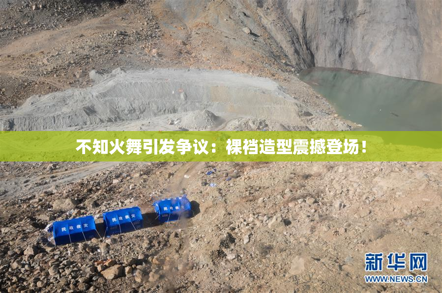 不知火舞引发争议：裸裆造型震撼登场！