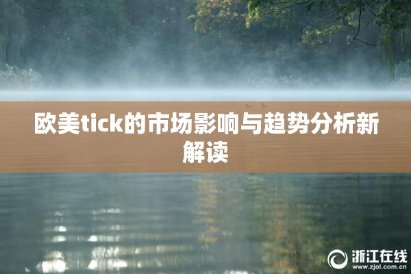 欧美tick的市场影响与趋势分析新解读