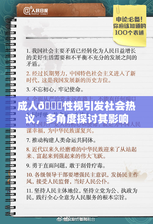 成人🔞性视引发社会热议，多角度探讨其影响