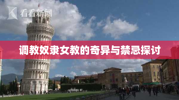 调教奴隶女教的奇异与禁忌探讨