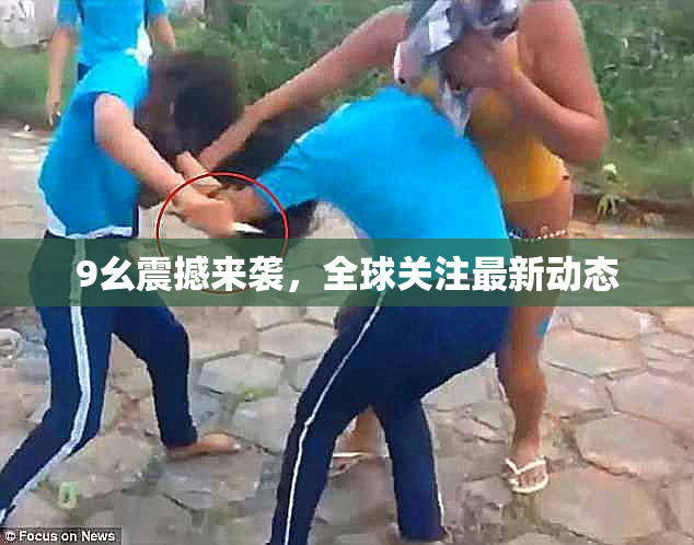 9幺震撼来袭，全球关注最新动态
