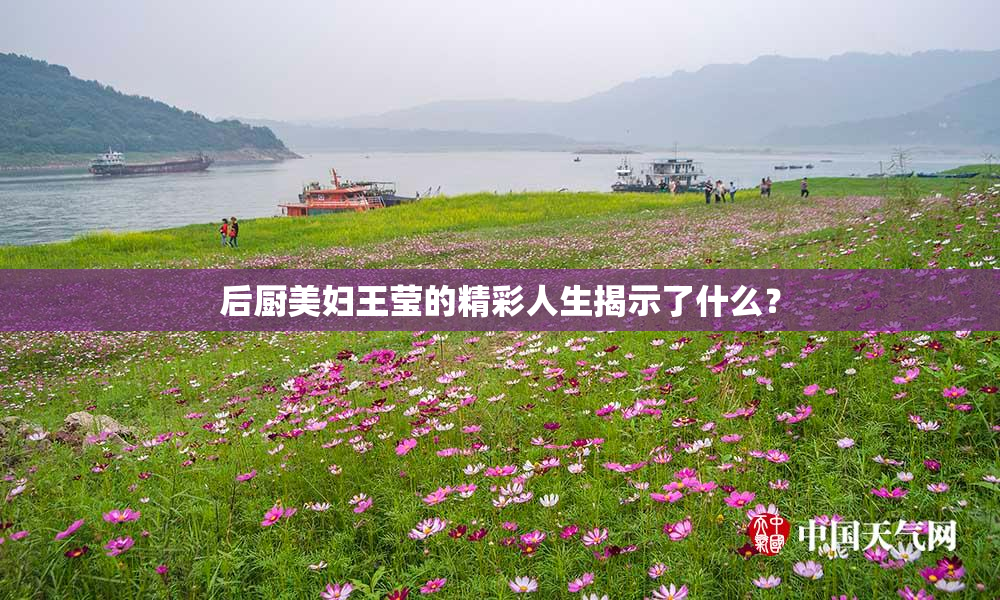 后厨美妇王莹的精彩人生揭示了什么？
