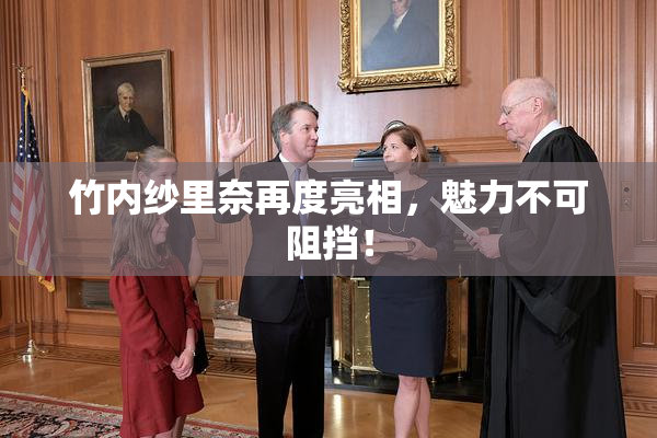 竹内纱里奈再度亮相，魅力不可阻挡！