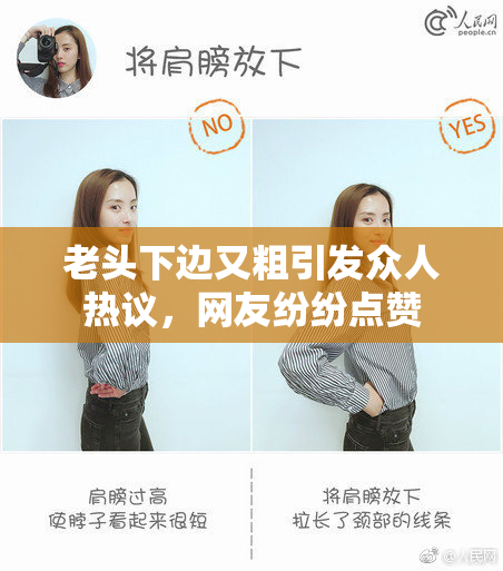 老头下边又粗引发众人热议，网友纷纷点赞