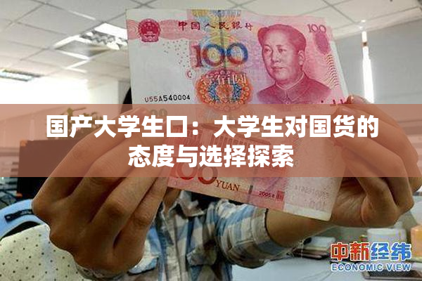 国产大学生囗：大学生对国货的态度与选择探索