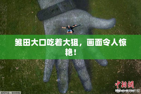 雏田大口吃着大狙，画面令人惊艳！
