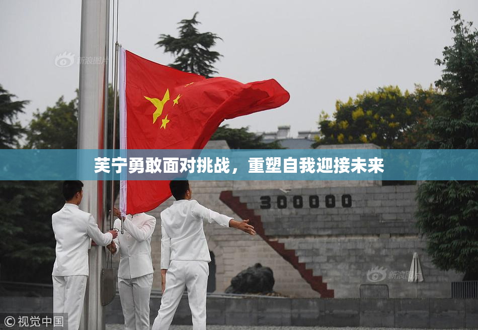芙宁勇敢面对挑战，重塑自我迎接未来