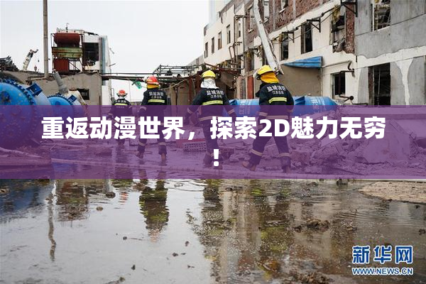 重返动漫世界，探索2D魅力无穷！