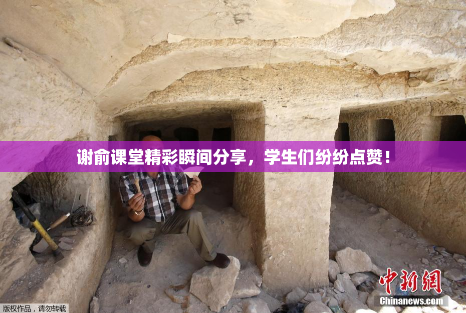 谢俞课堂精彩瞬间分享，学生们纷纷点赞！