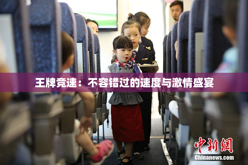 王牌竞速：不容错过的速度与激情盛宴