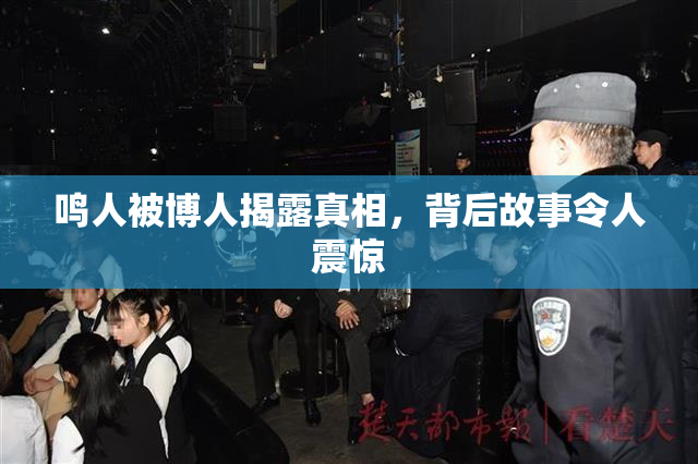 鸣人被博人揭露真相，背后故事令人震惊